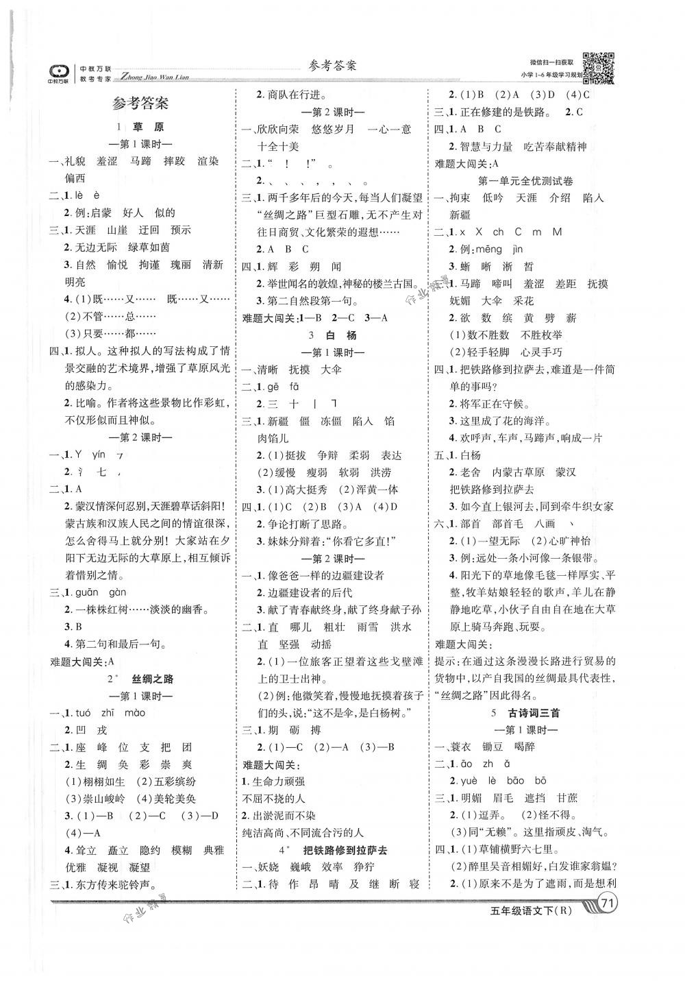 2018年全优课堂考点集训与满分备考五年级语文下册人教版 第1页