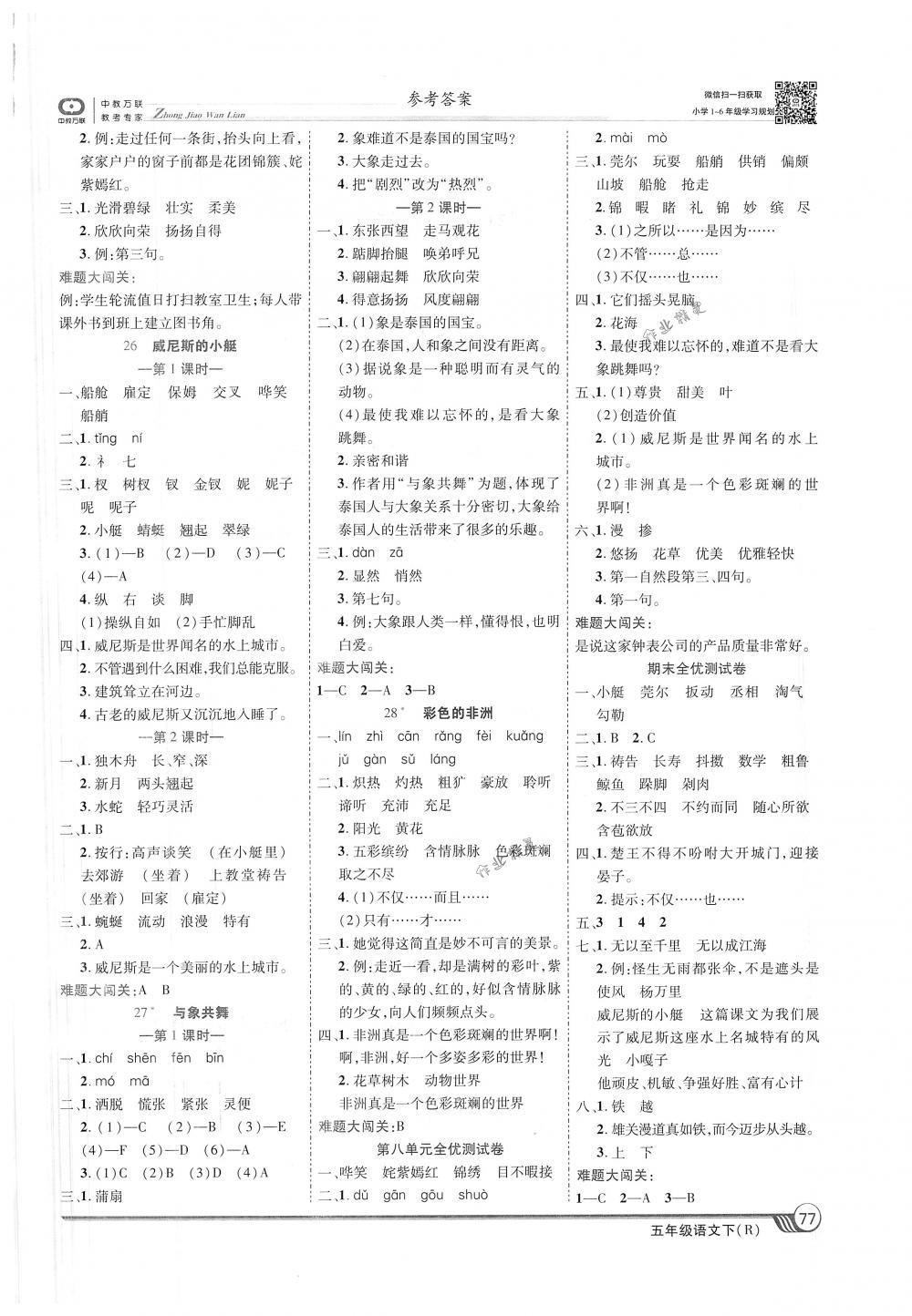 2018年全優(yōu)課堂考點集訓與滿分備考五年級語文下冊人教版 第7頁