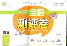 2018年通城学典小学全程测评卷三年级语文下册苏教版江苏专用