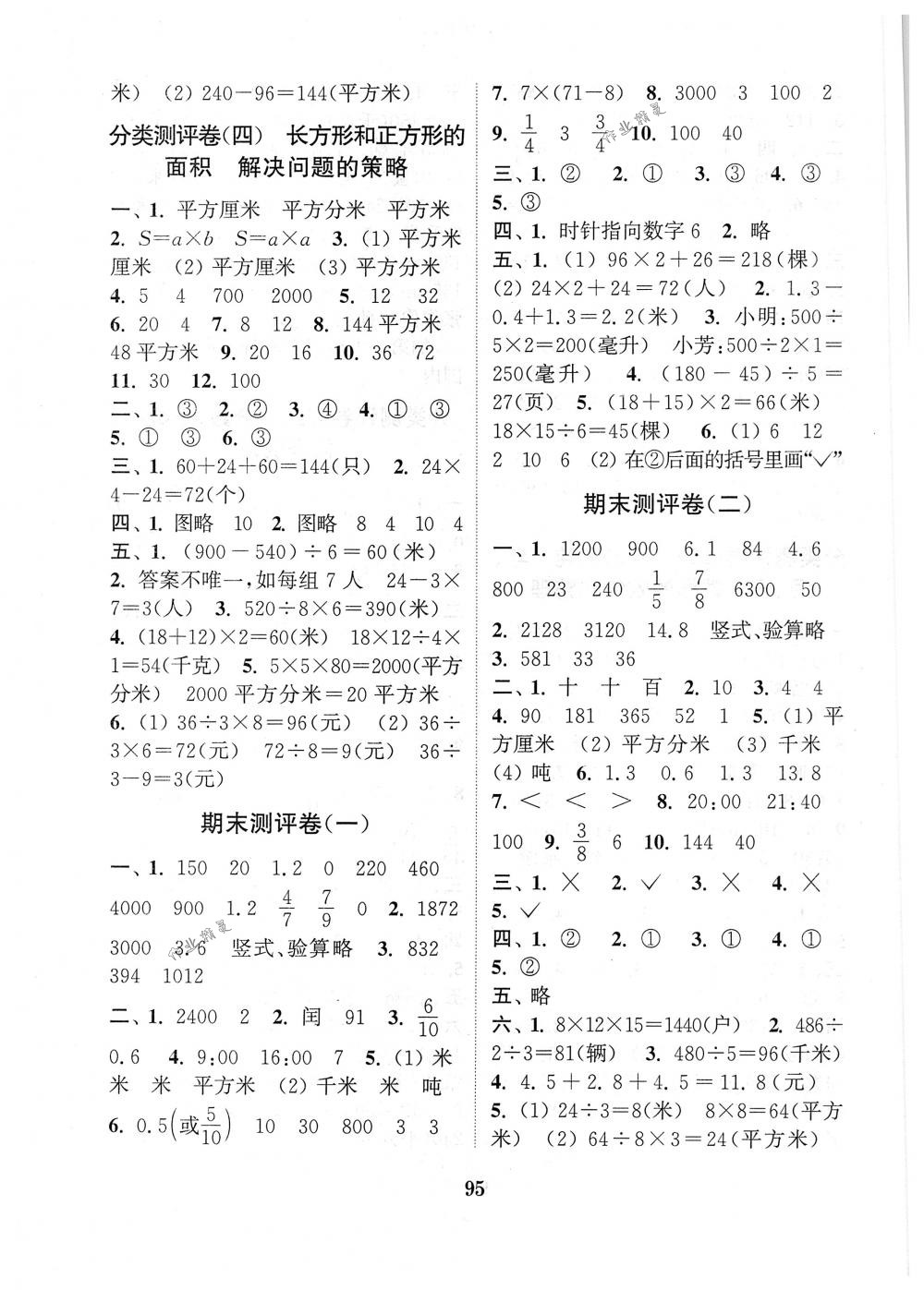 2018年通城學典小學全程測評卷三年級數(shù)學下冊蘇教版江蘇專用 第7頁