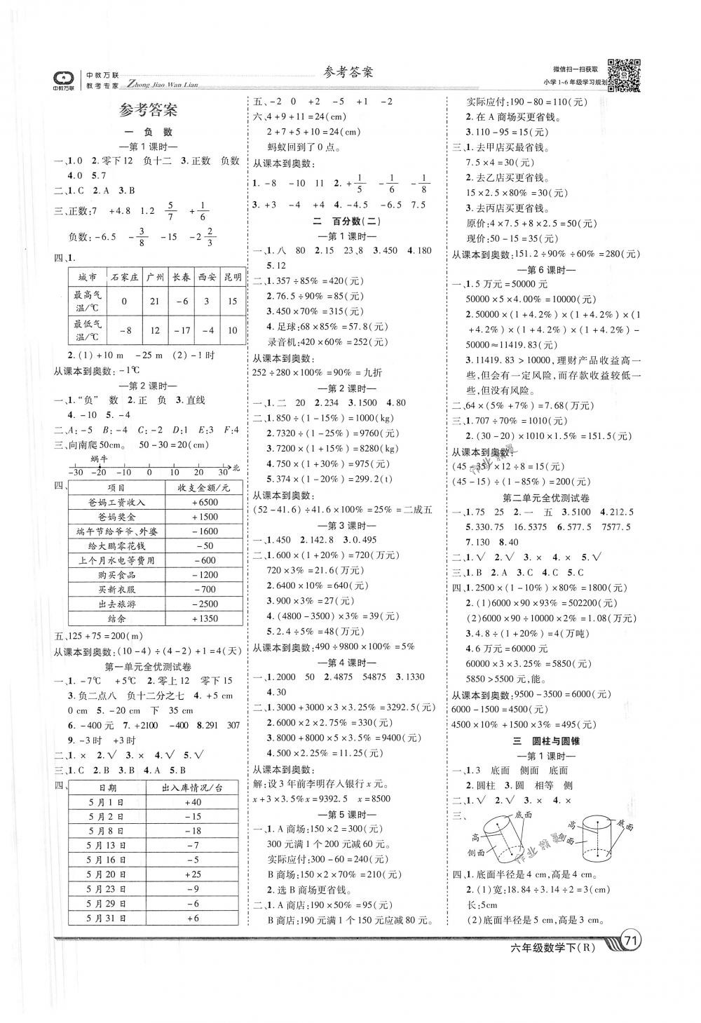 2018年全優(yōu)課堂考點(diǎn)集訓(xùn)與滿分備考六年級(jí)數(shù)學(xué)下冊(cè)人教版 第1頁