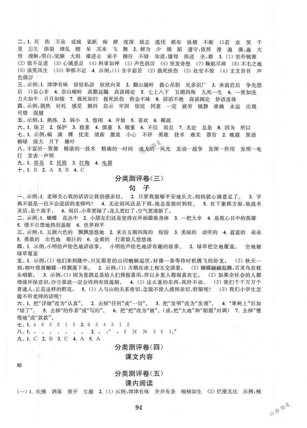 2018年通城学典小学全程测评卷四年级语文下册苏教版江苏专用 第6页