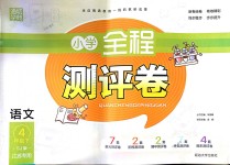 2018年通城學典小學全程測評卷四年級語文下冊蘇教版江蘇專用