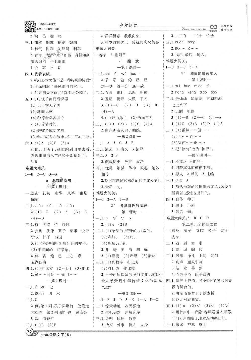 2018年全优课堂考点集训与满分备考六年级语文下册人教版 第2页