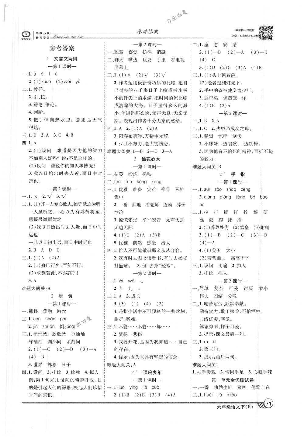 2018年全优课堂考点集训与满分备考六年级语文下册人教版 第1页