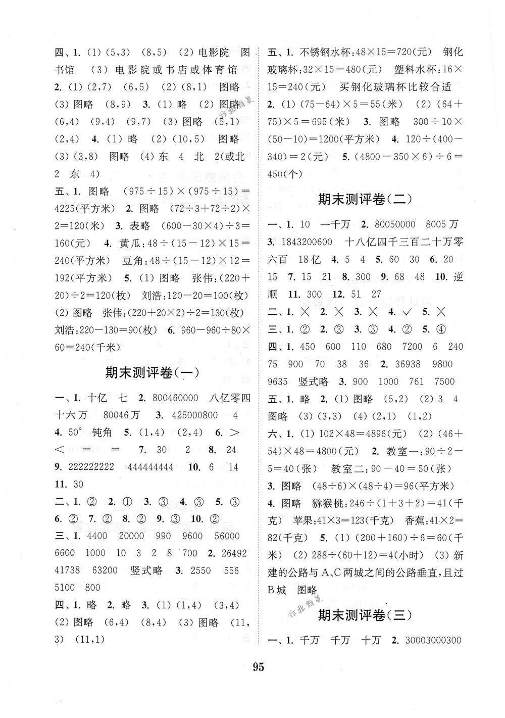 2018年通城學(xué)典小學(xué)全程測評卷四年級數(shù)學(xué)下冊蘇教版江蘇專用 第7頁