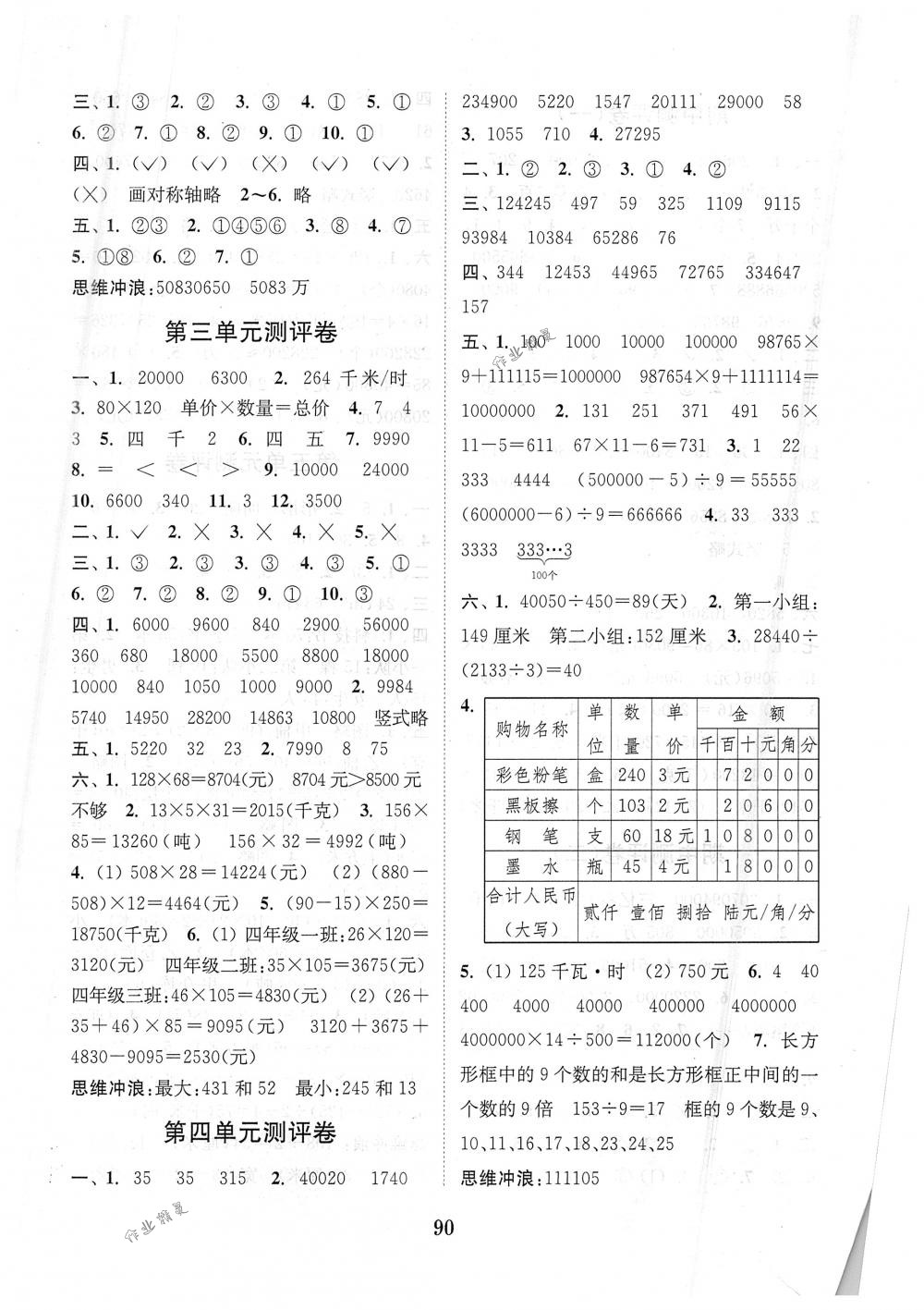 2018年通城學典小學全程測評卷四年級數(shù)學下冊蘇教版江蘇專用 第2頁