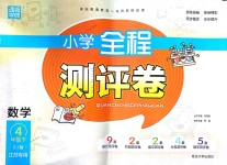 2018年通城學典小學全程測評卷四年級數(shù)學下冊蘇教版江蘇專用