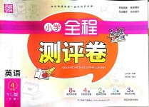 2018年通城學(xué)典小學(xué)全程測(cè)評(píng)卷四年級(jí)英語(yǔ)下冊(cè)譯林版