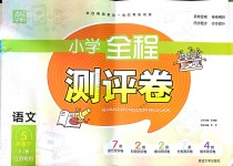 2018年通城學(xué)典小學(xué)全程測(cè)評(píng)卷五年級(jí)語(yǔ)文下冊(cè)蘇教版江蘇專(zhuān)用