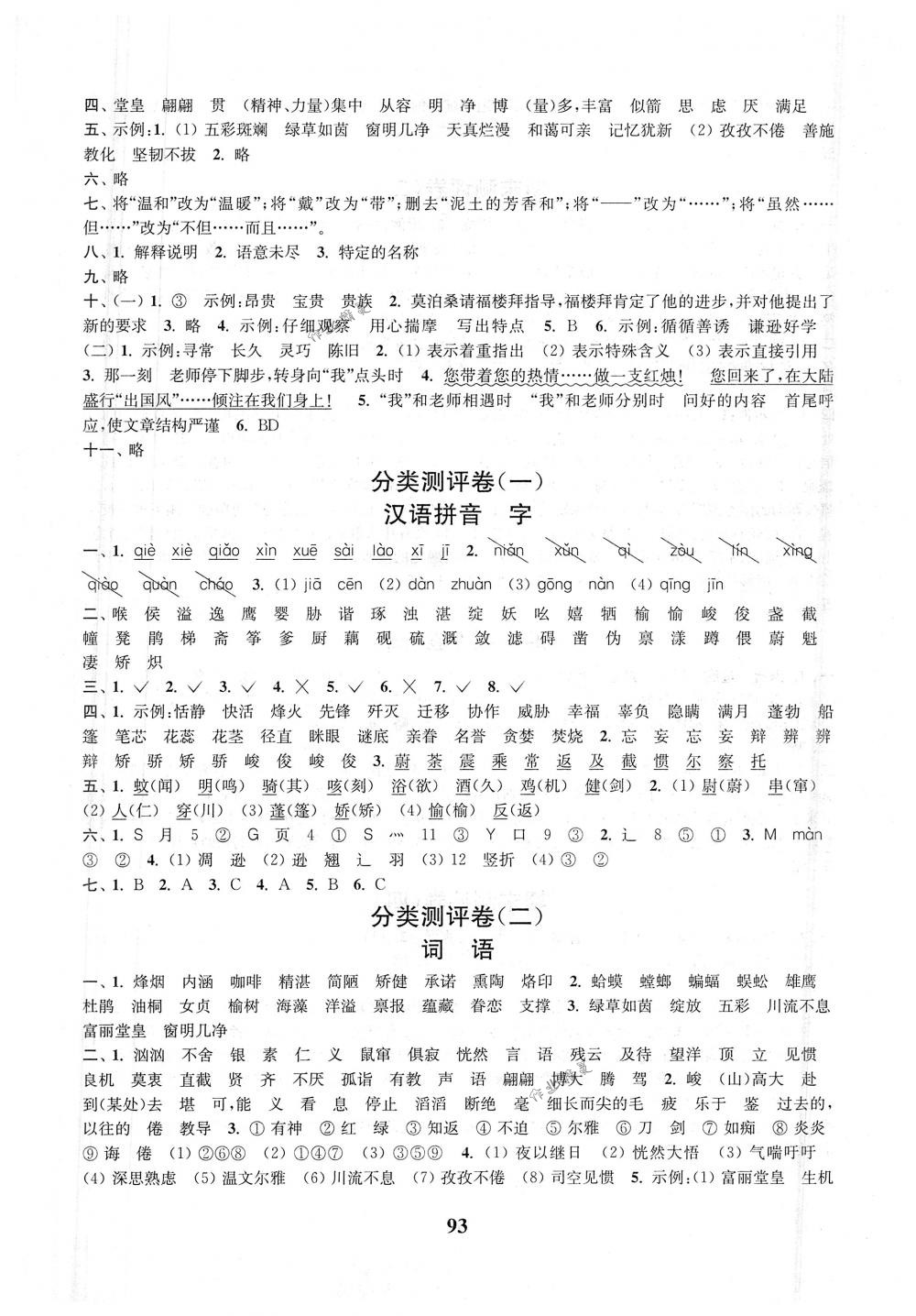 2018年通城学典小学全程测评卷六年级语文下册苏教版江苏专用 第5页