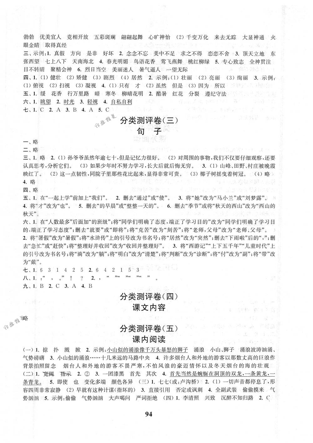 2018年通城学典小学全程测评卷六年级语文下册苏教版江苏专用 第6页