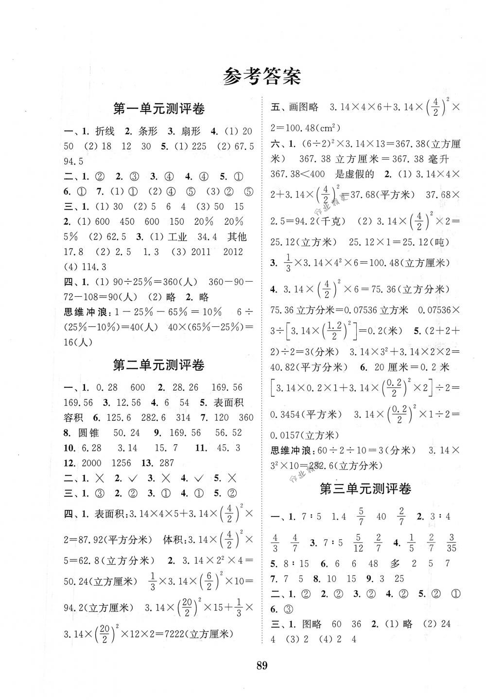 2018年通城學典小學全程測評卷六年級數(shù)學下冊蘇教版江蘇專用 第1頁