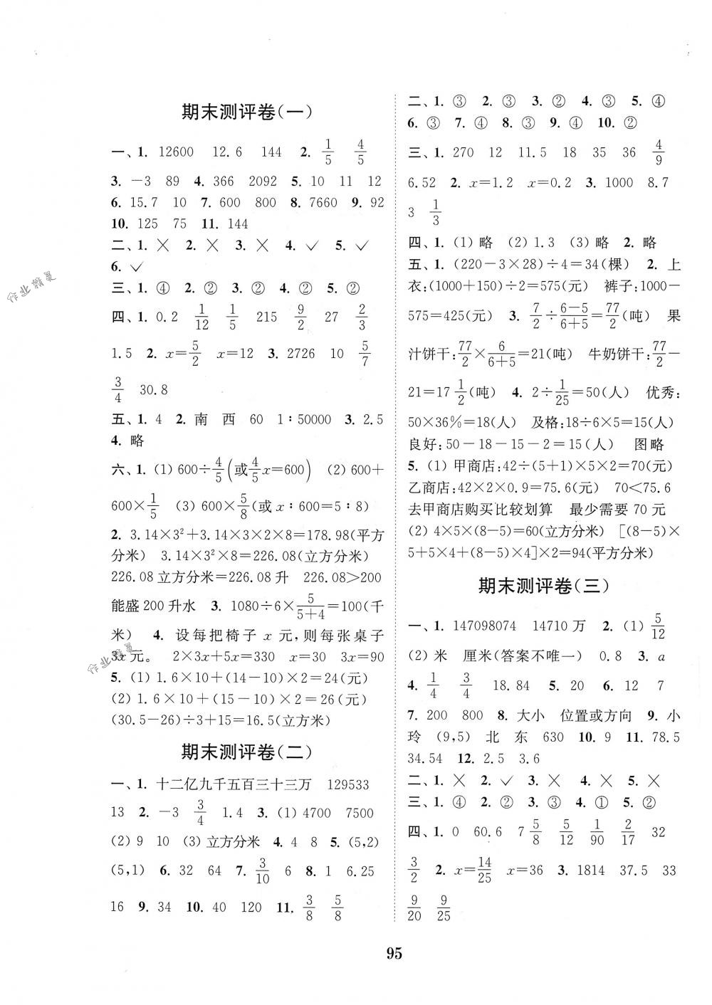 2018年通城學典小學全程測評卷六年級數(shù)學下冊蘇教版江蘇專用 第7頁