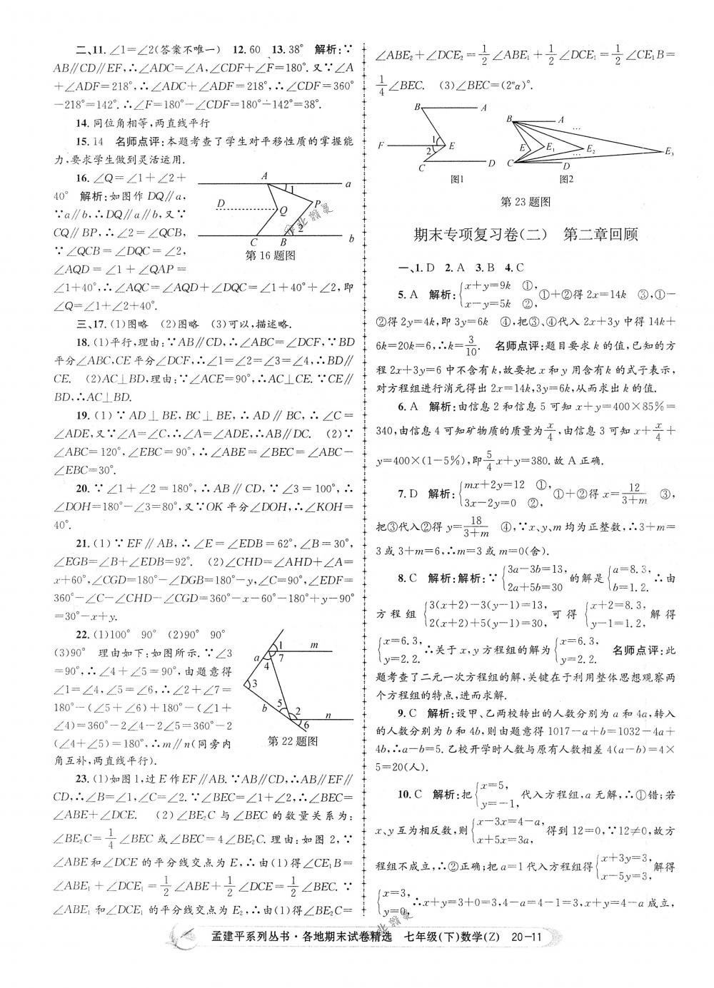 2018年孟建平各地期末试卷精选七年级数学下册浙教版 第11页