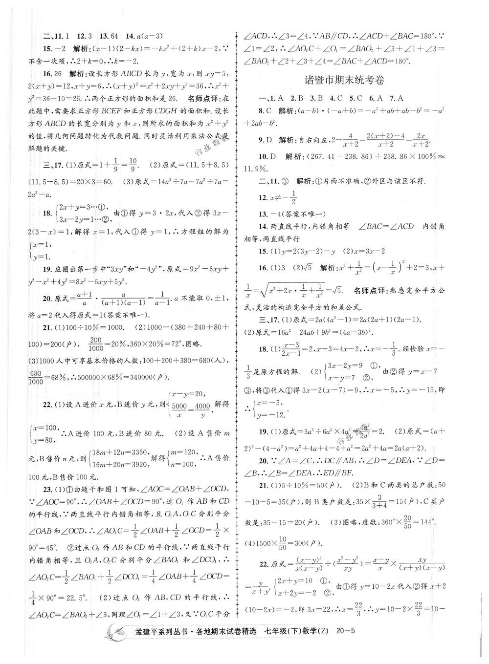 2018年孟建平各地期末试卷精选七年级数学下册浙教版 第5页