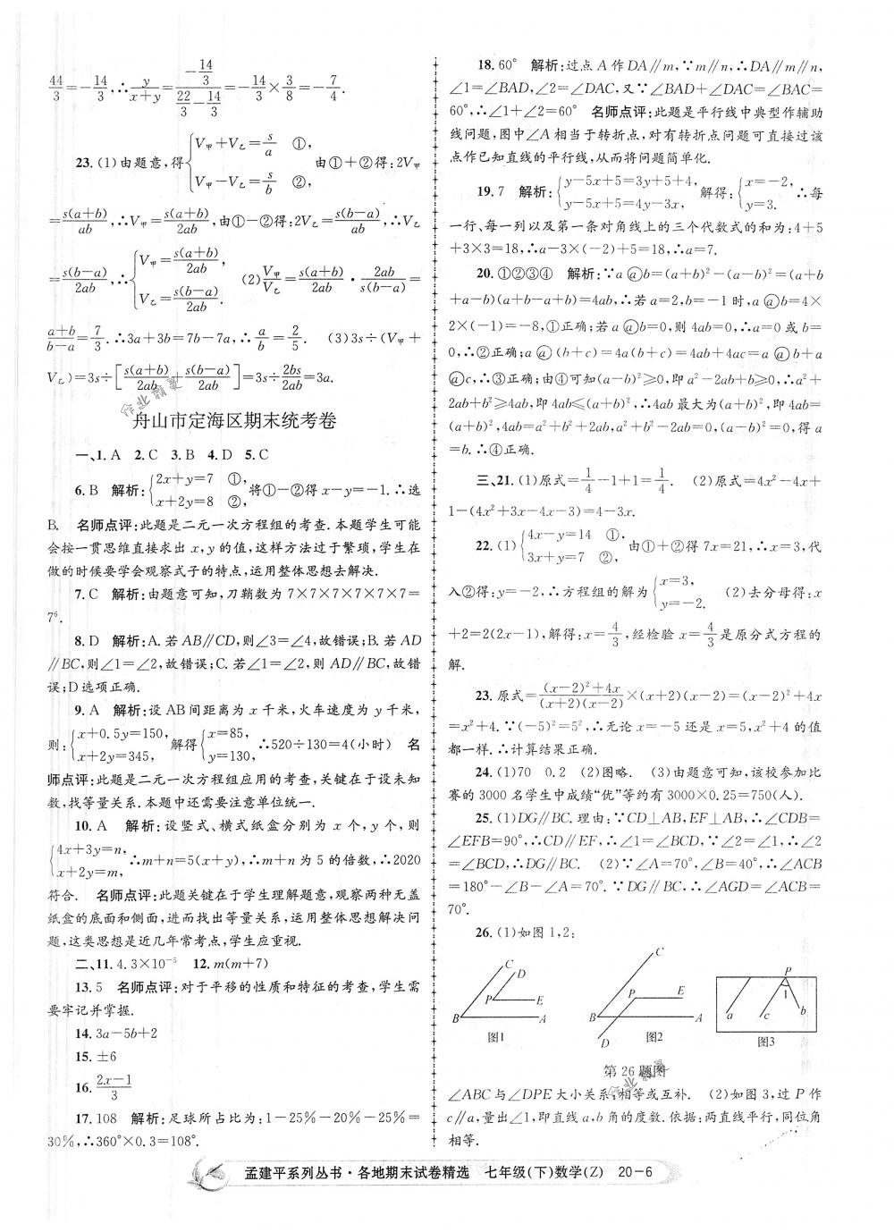 2018年孟建平各地期末试卷精选七年级数学下册浙教版 第6页