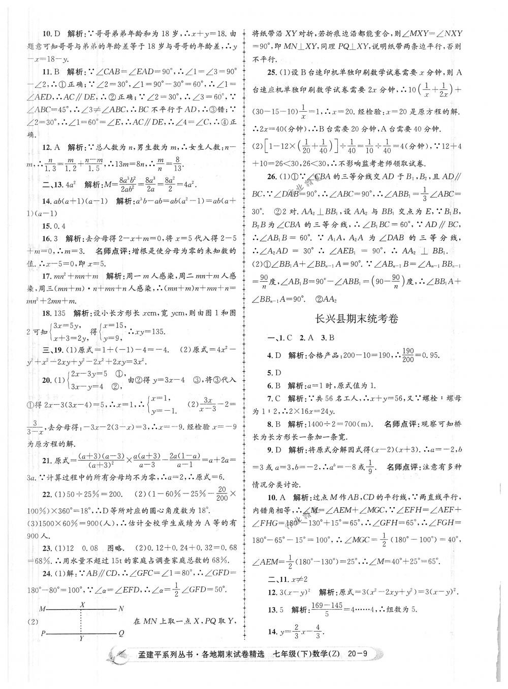 2018年孟建平各地期末试卷精选七年级数学下册浙教版 第9页