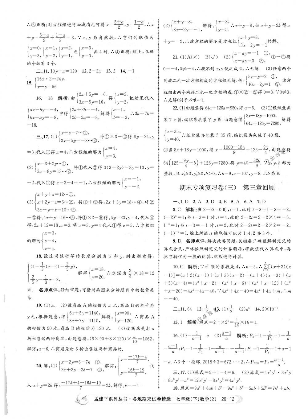 2018年孟建平各地期末试卷精选七年级数学下册浙教版 第12页