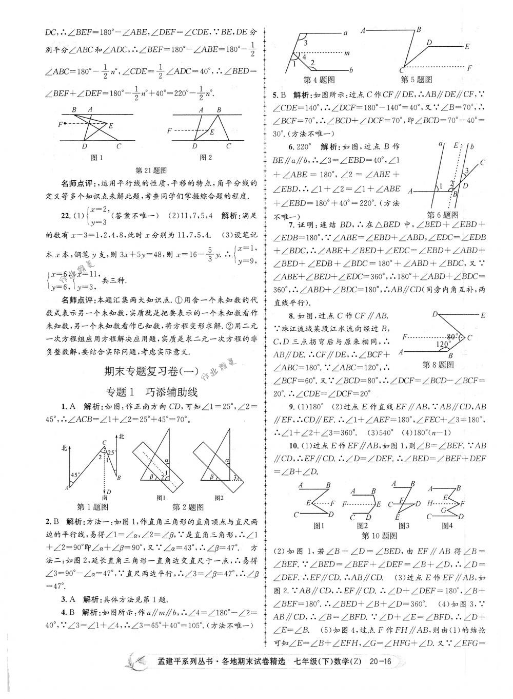 2018年孟建平各地期末試卷精選七年級數(shù)學下冊浙教版 第16頁