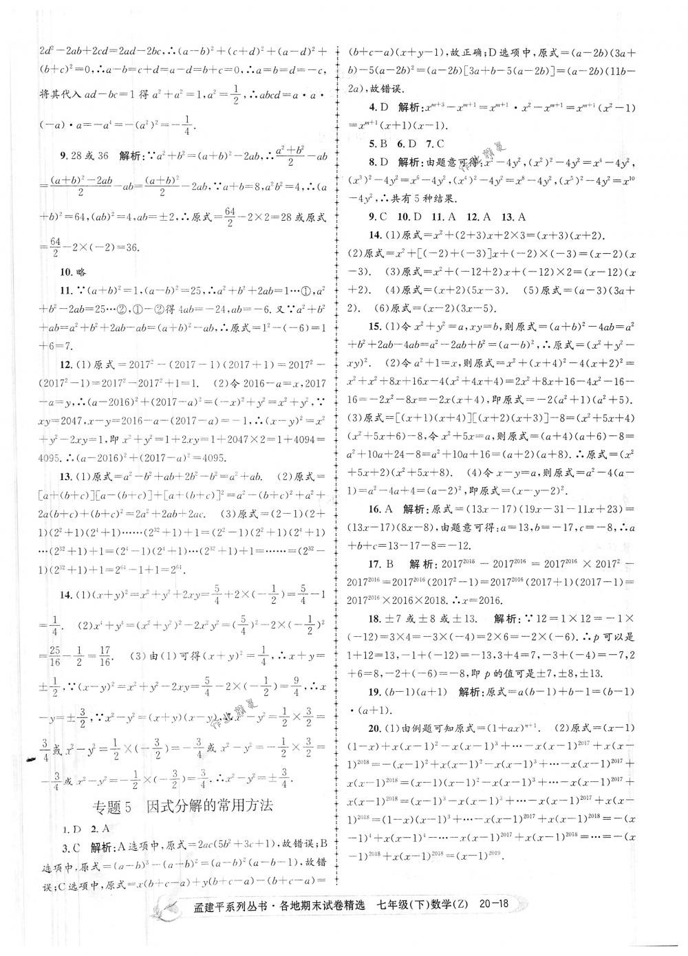 2018年孟建平各地期末试卷精选七年级数学下册浙教版 第18页