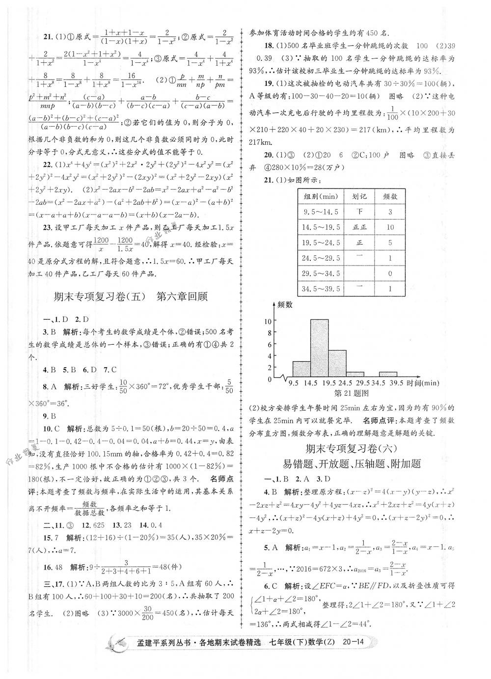 2018年孟建平各地期末試卷精選七年級(jí)數(shù)學(xué)下冊(cè)浙教版 第14頁(yè)