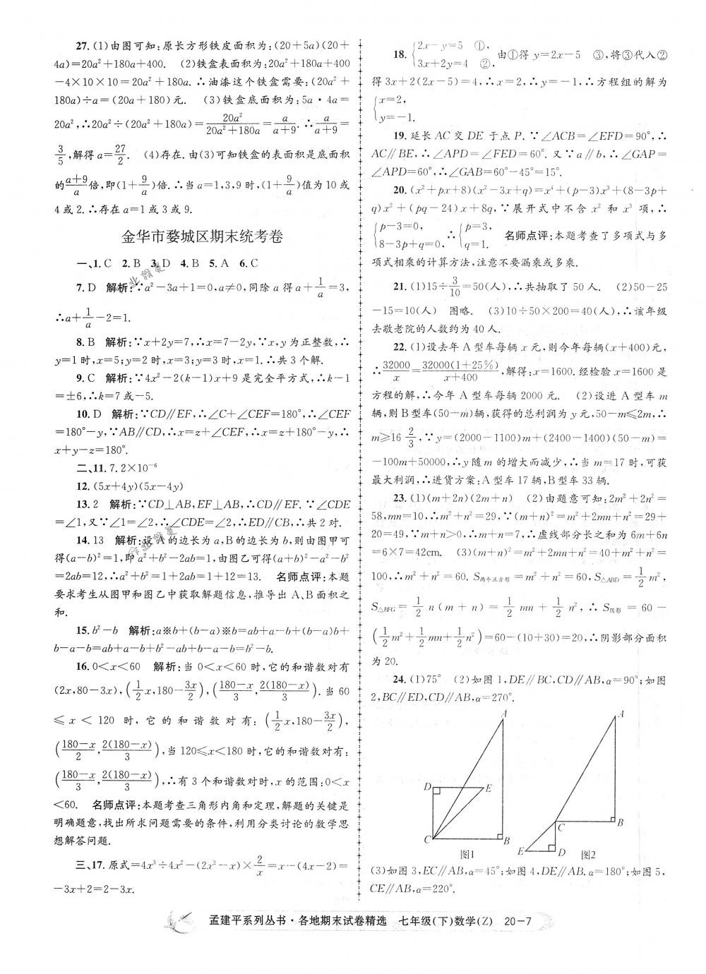 2018年孟建平各地期末試卷精選七年級數(shù)學下冊浙教版 第7頁