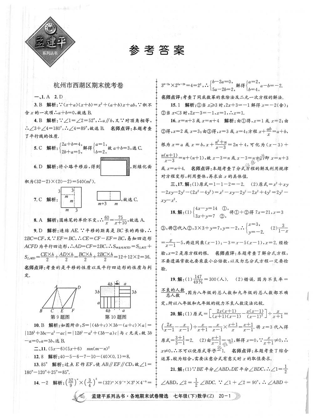 2018年孟建平各地期末試卷精選七年級(jí)數(shù)學(xué)下冊浙教版 第1頁