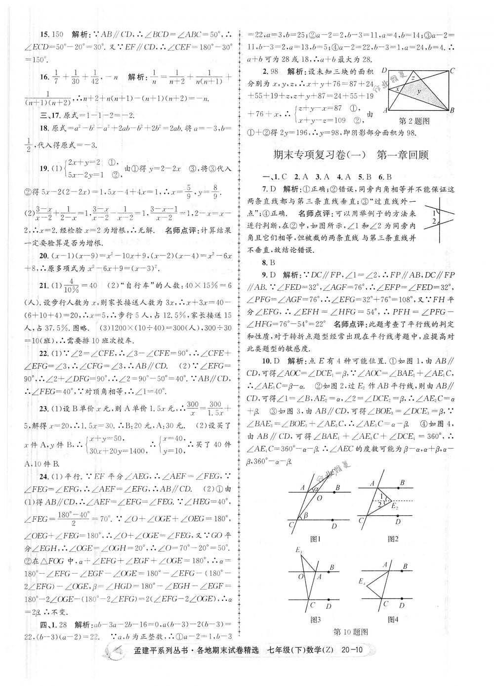 2018年孟建平各地期末试卷精选七年级数学下册浙教版 第10页