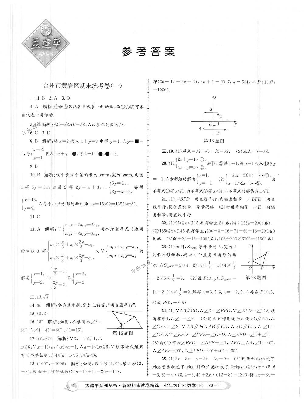 2018年孟建平各地期末試卷精選七年級數(shù)學(xué)下冊人教版 第1頁