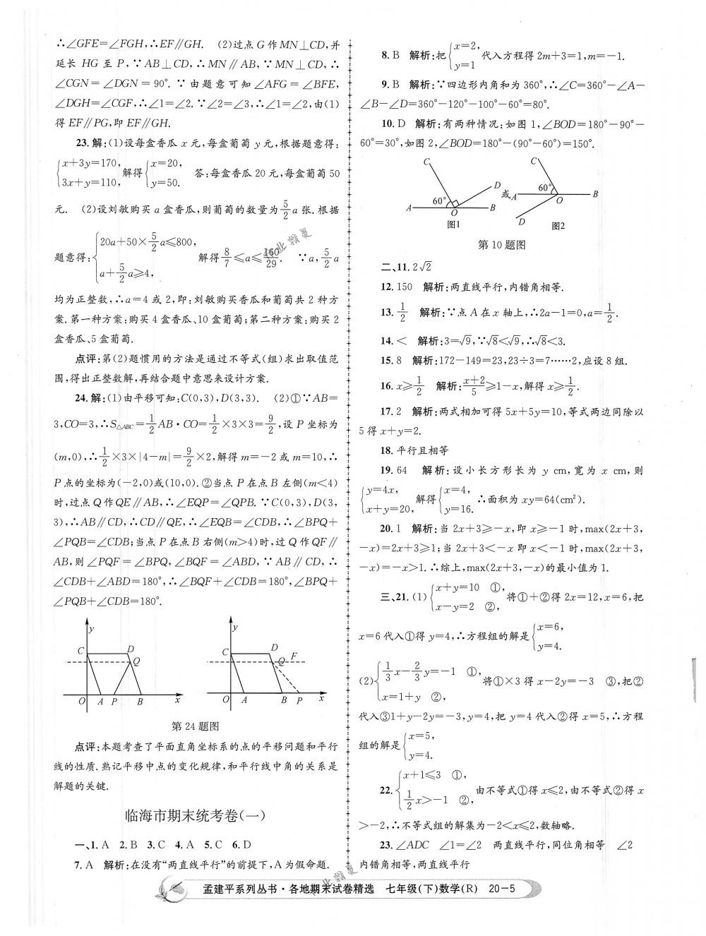 2018年孟建平各地期末試卷精選七年級數(shù)學(xué)下冊人教版 第5頁