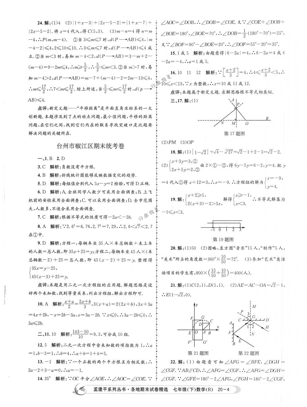 2018年孟建平各地期末試卷精選七年級數學下冊人教版 第4頁