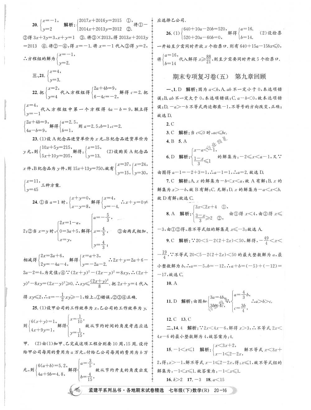 2018年孟建平各地期末試卷精選七年級數(shù)學下冊人教版 第16頁