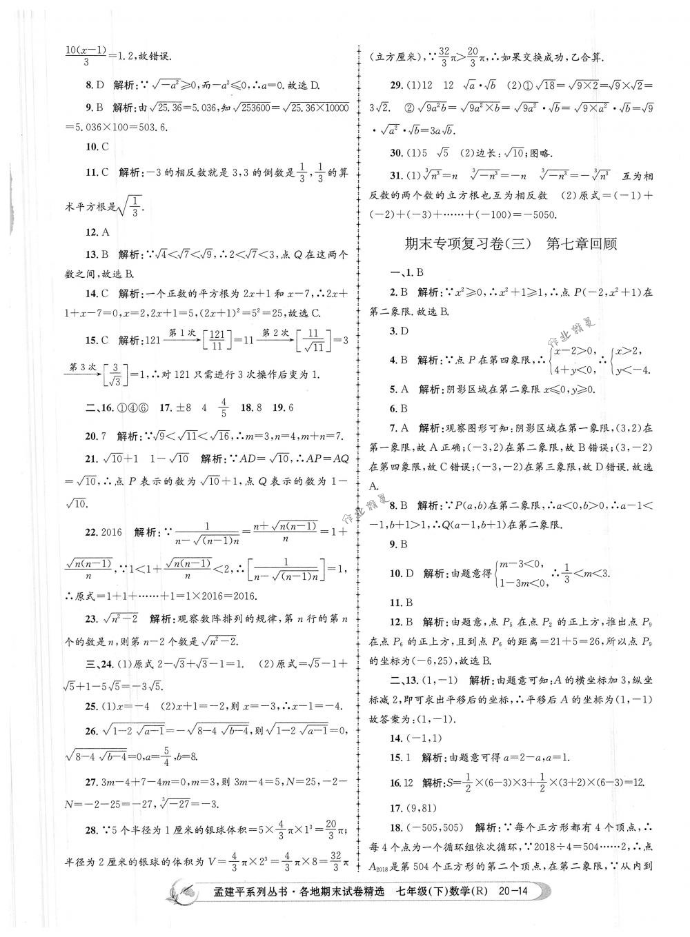 2018年孟建平各地期末試卷精選七年級數(shù)學(xué)下冊人教版 第14頁