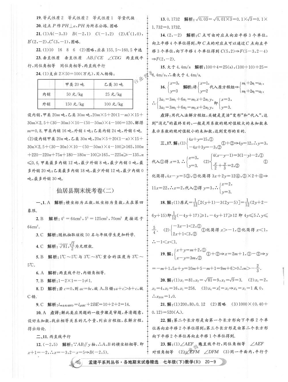 2018年孟建平各地期末試卷精選七年級數(shù)學下冊人教版 第9頁