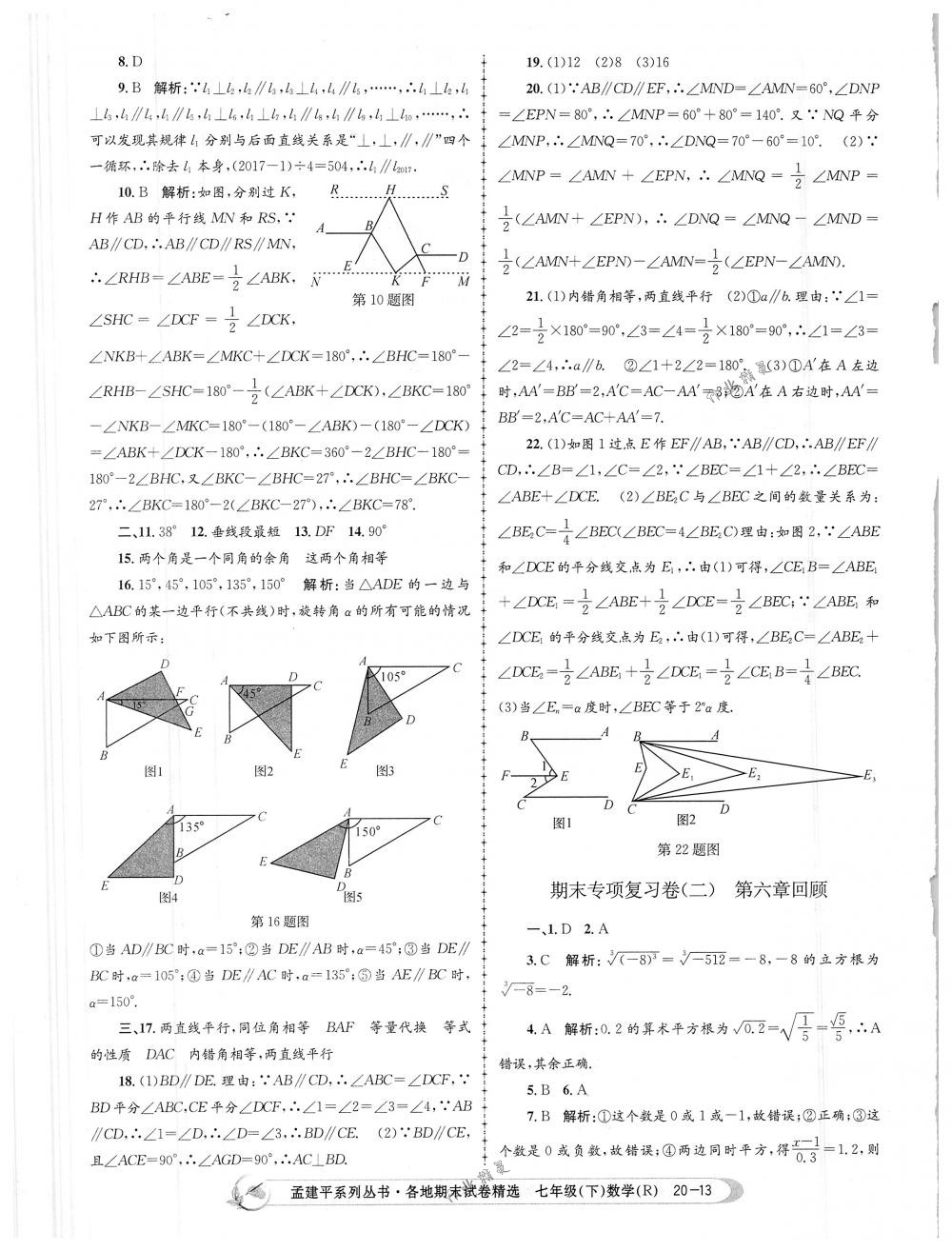 2018年孟建平各地期末試卷精選七年級(jí)數(shù)學(xué)下冊(cè)人教版 第13頁(yè)