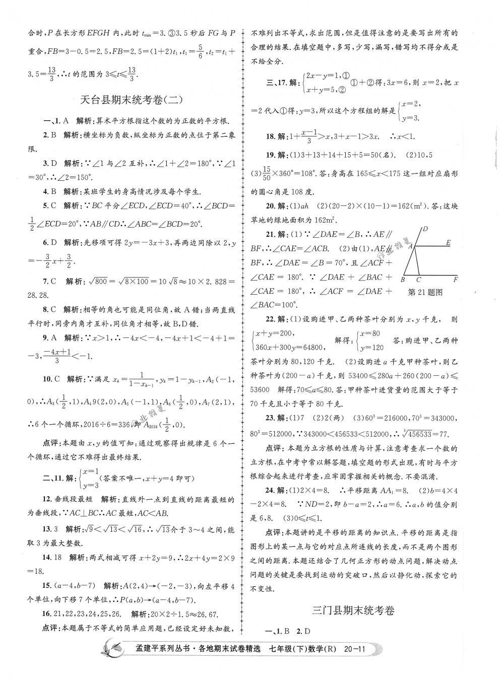 2018年孟建平各地期末試卷精選七年級數(shù)學(xué)下冊人教版 第11頁