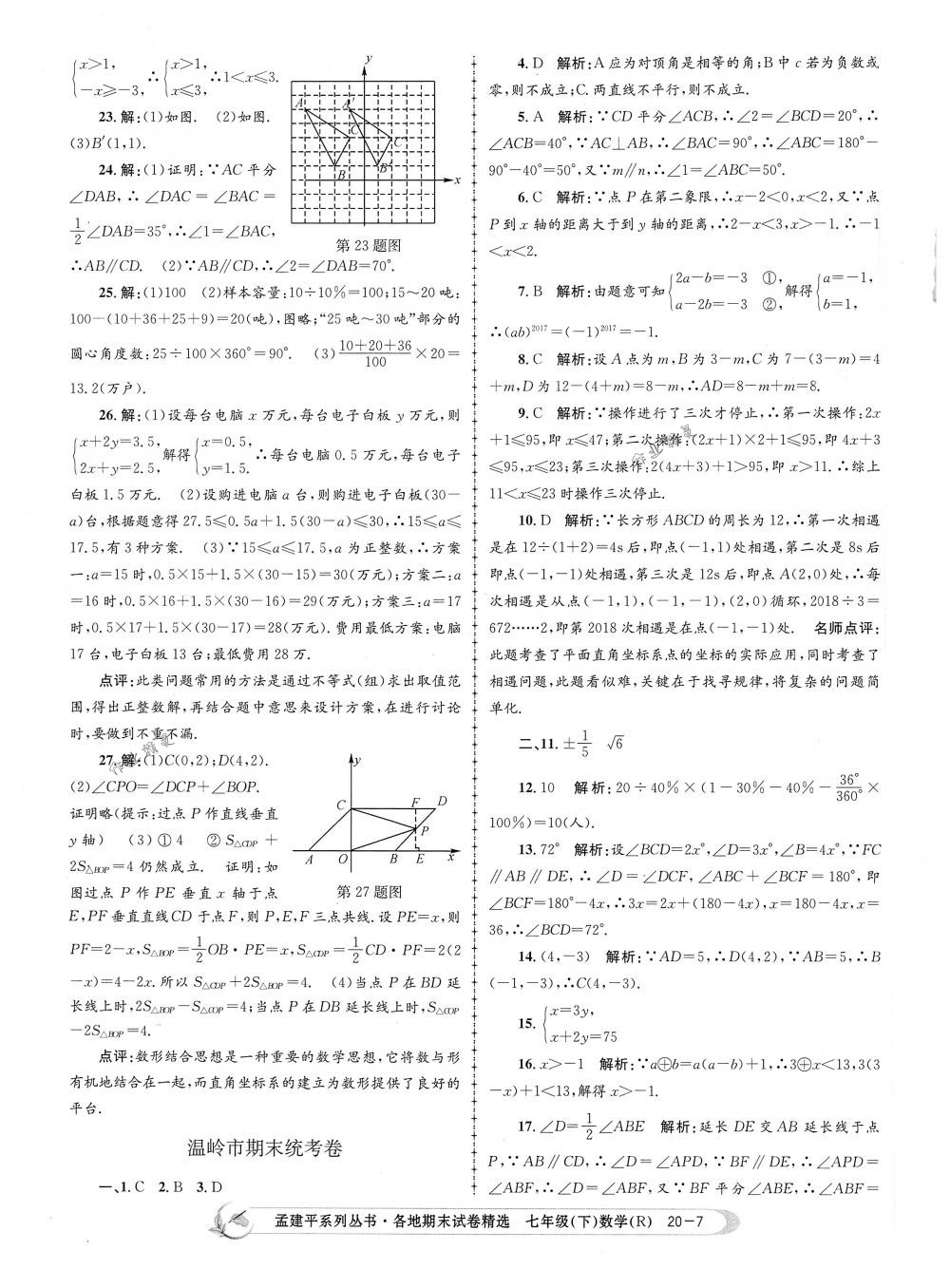 2018年孟建平各地期末試卷精選七年級數(shù)學(xué)下冊人教版 第7頁