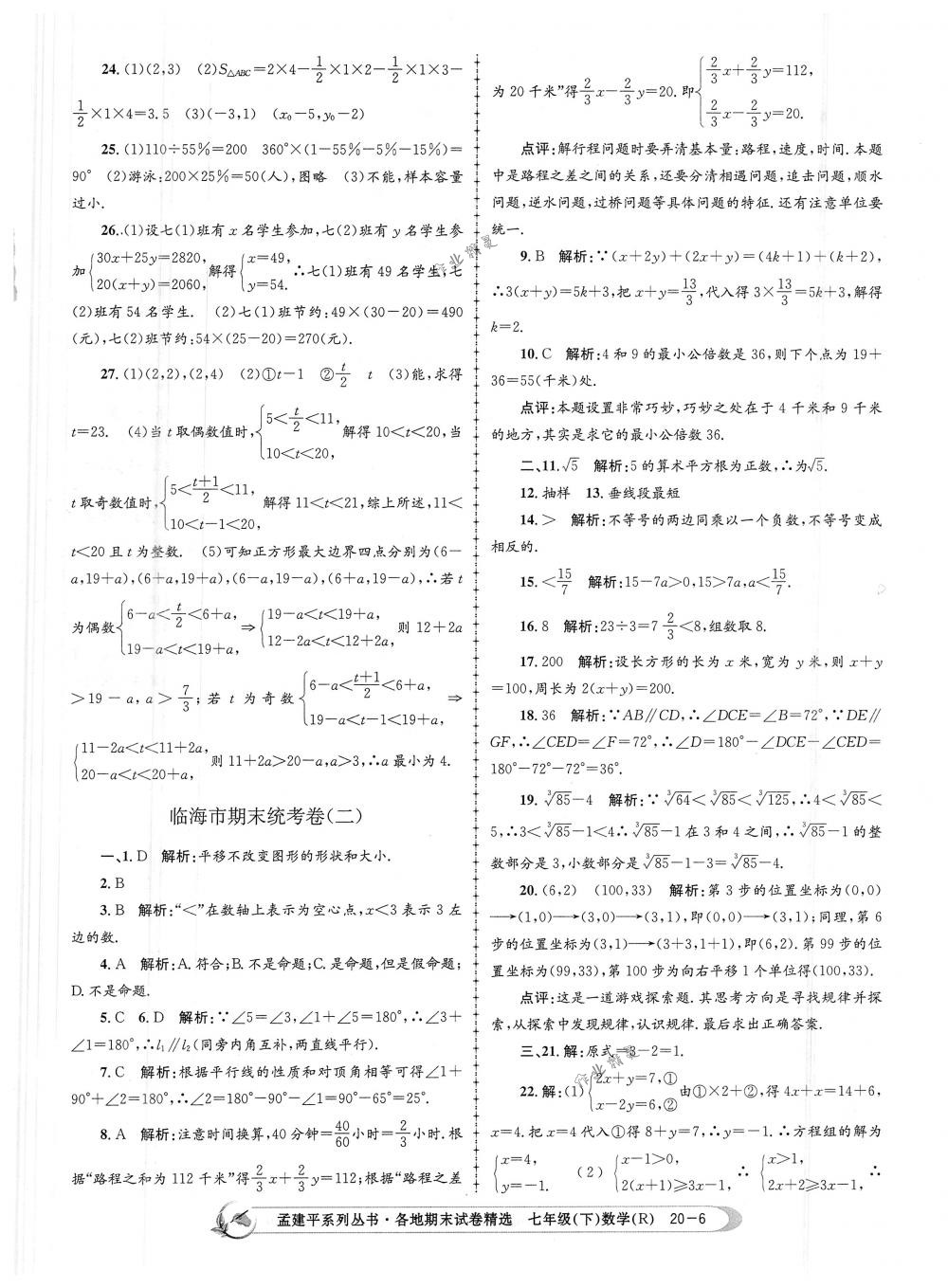 2018年孟建平各地期末試卷精選七年級數(shù)學(xué)下冊人教版 第6頁