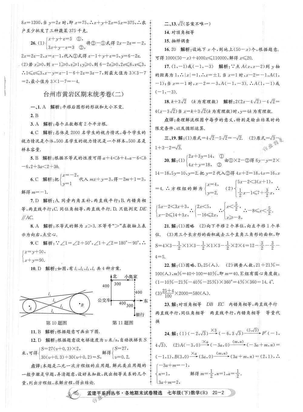 2018年孟建平各地期末試卷精選七年級(jí)數(shù)學(xué)下冊(cè)人教版 第2頁