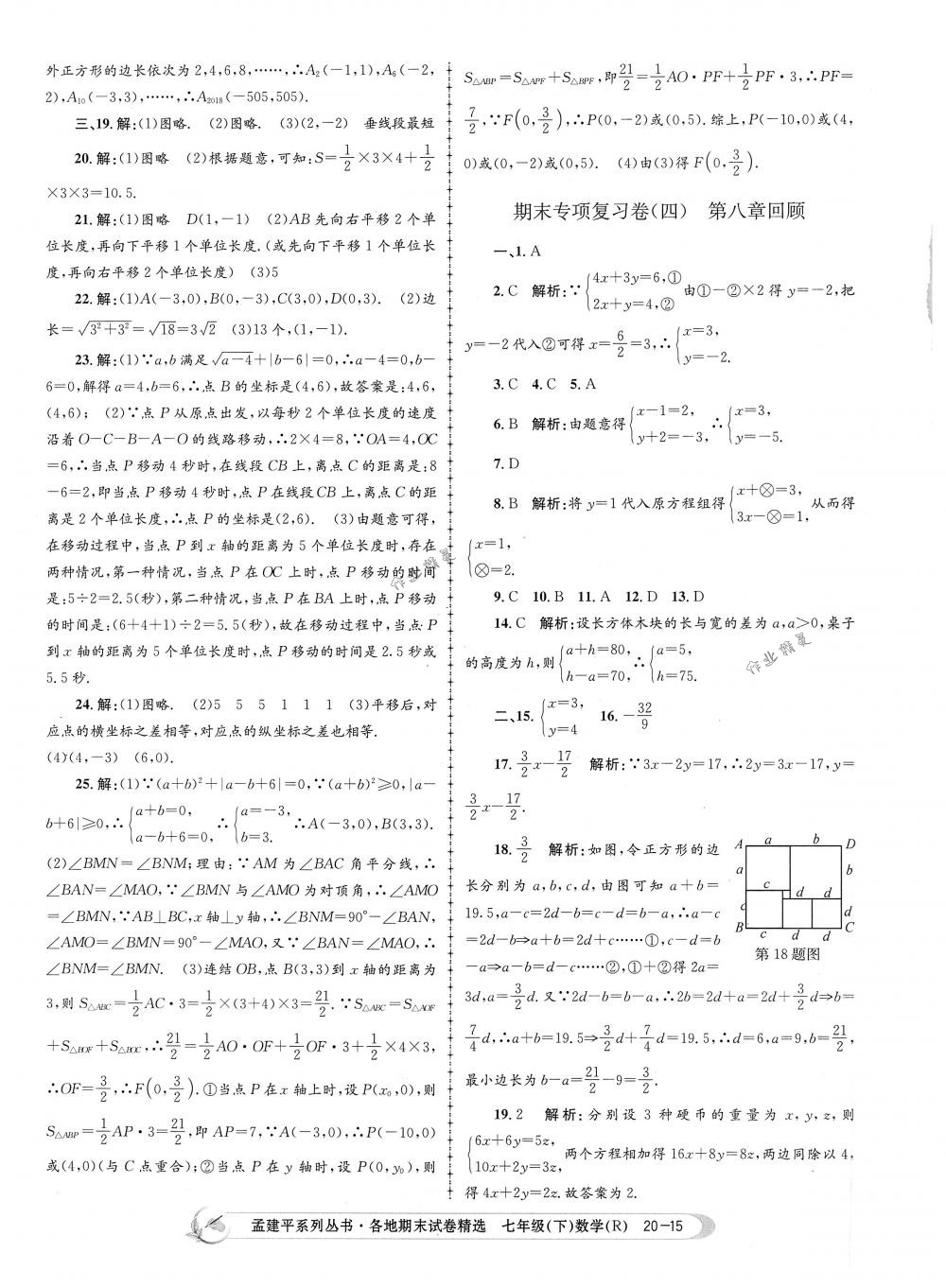 2018年孟建平各地期末試卷精選七年級(jí)數(shù)學(xué)下冊(cè)人教版 第15頁(yè)