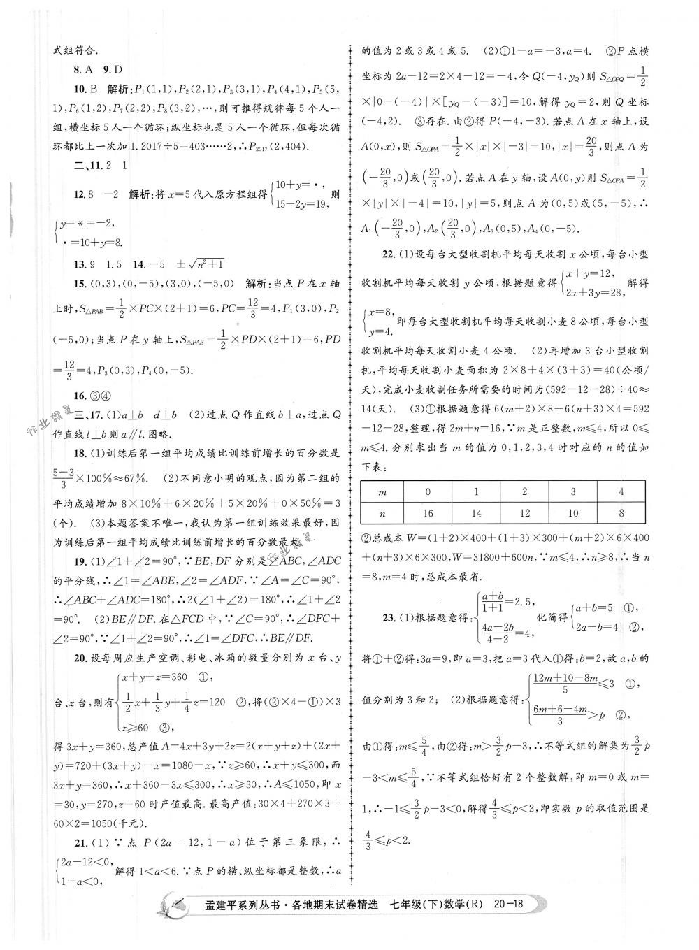 2018年孟建平各地期末試卷精選七年級數(shù)學下冊人教版 第18頁