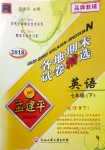 2018年孟建平各地期末試卷精選七年級(jí)英語(yǔ)下冊(cè)人教版