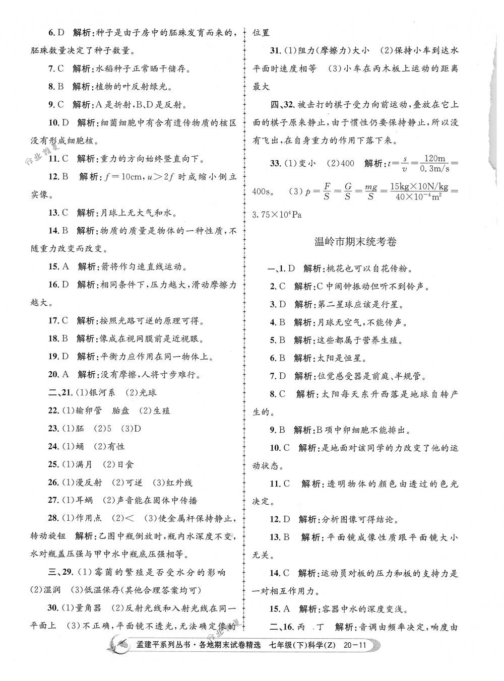 2018年孟建平各地期末试卷精选七年级科学下册浙教版 第11页