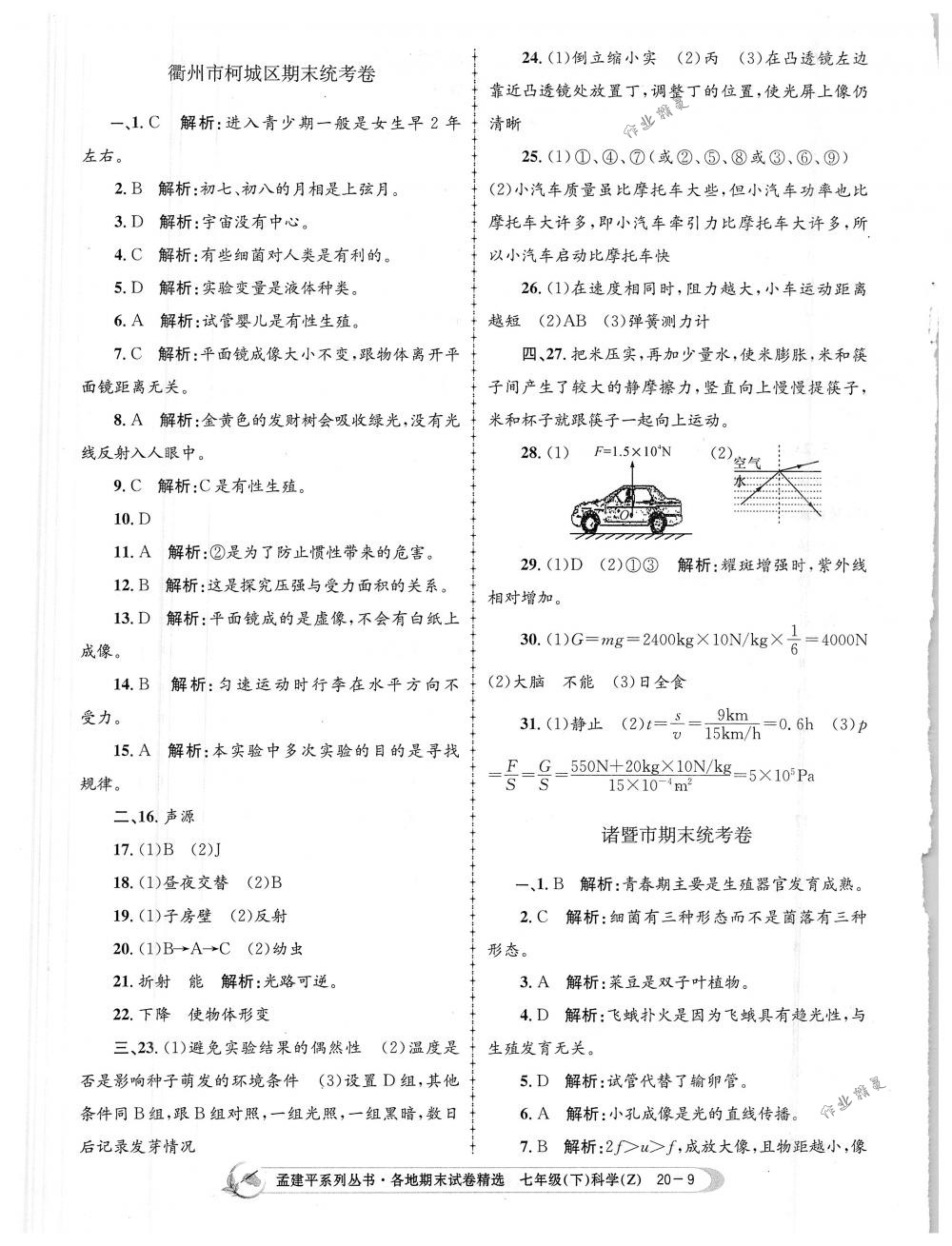 2018年孟建平各地期末试卷精选七年级科学下册浙教版 第9页