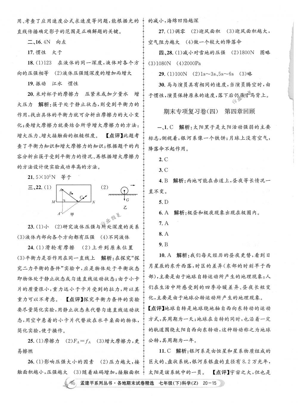 2018年孟建平各地期末试卷精选七年级科学下册浙教版 第15页