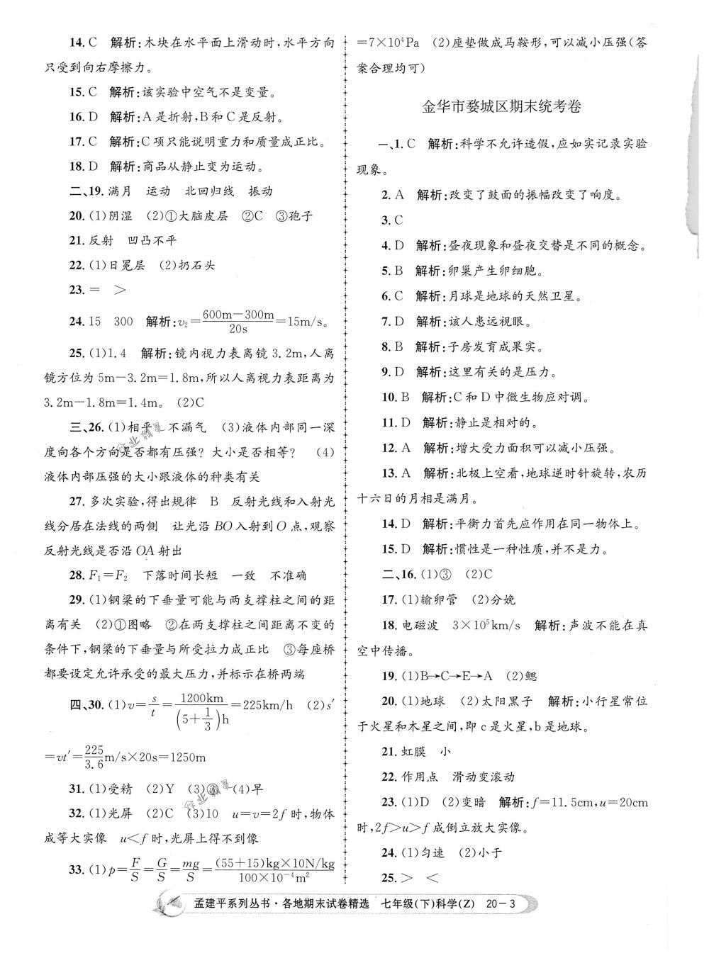 2018年孟建平各地期末試卷精選七年級科學下冊浙教版 第3頁