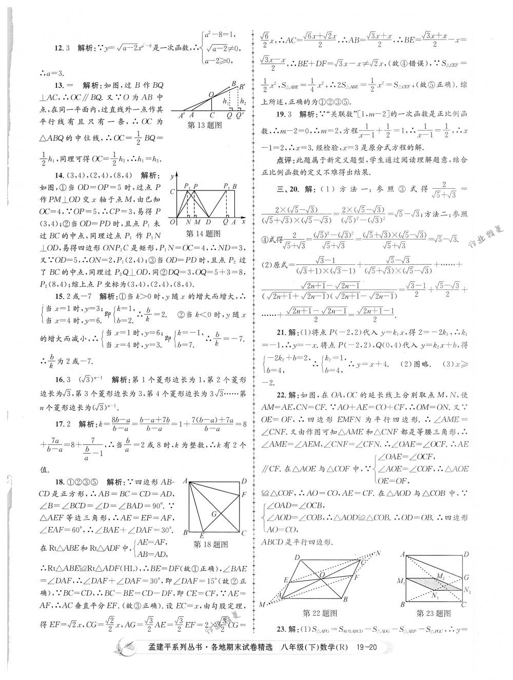 2018年孟建平各地期末試卷精選八年級數(shù)學下冊人教版 第20頁