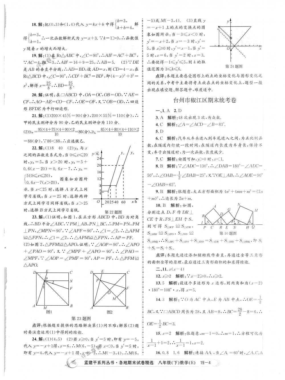 2018年孟建平各地期末試卷精選八年級數(shù)學下冊人教版 第4頁