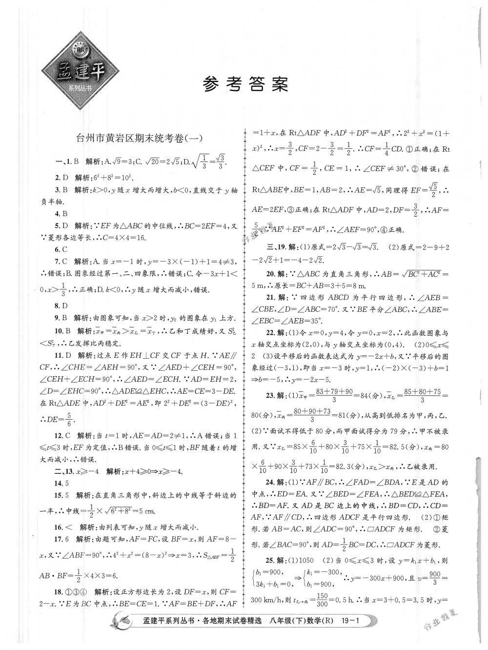 2018年孟建平各地期末試卷精選八年級數(shù)學下冊人教版 第1頁